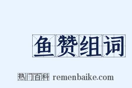 鮆鱼赞组词是什么意思的图片